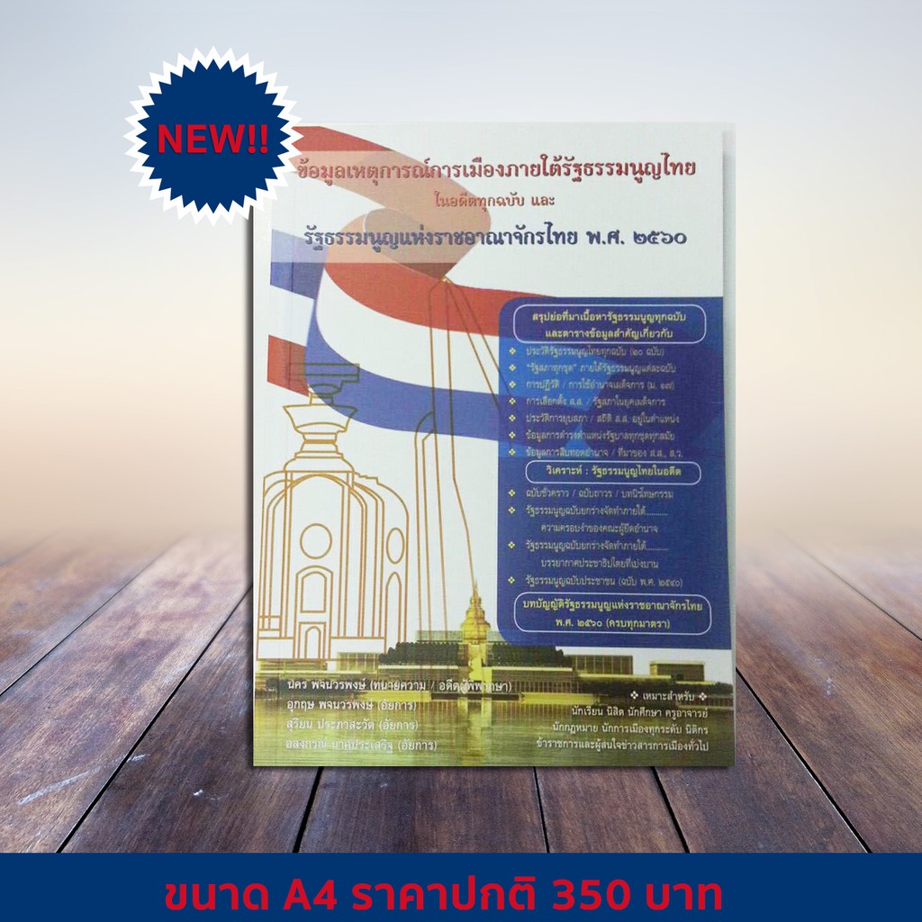 ข้อมูลเหตุการณ์การเมืองและรัฐธรรมนูญแห่งราชอาณาจักรไทย พ.ศ. 2560