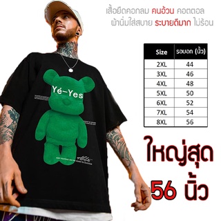 เสื้อไซส์ใหญ่ พิเศษ!!! เสื้อยืด คนอ้วน คอกลม เนื้อนุ่ม ลายหมี Yes ใส่สบาย คอตตอน ใหญ่สุด 56 นิ้ว ลายคมชัด ใหญ่มาก