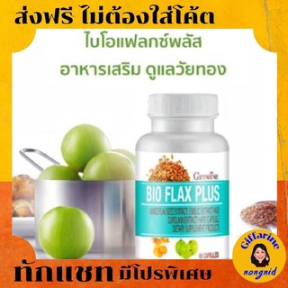 อาหารเสริม บำรุงวัยทอง ไบโอแฟลก พลัส กิฟฟารีน#ลดอาการ วัยทอง  Giffarine Bio Flax Plus ยาบำรุงผู้หญิง