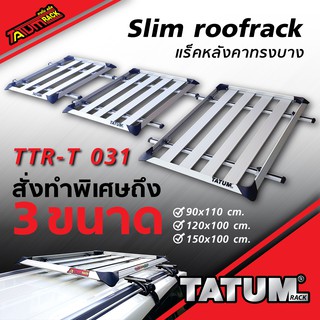 TTR-T 031 แร็คหลังคาทรงบาง &gt;&gt; สีบลอนด์ มี 3 ขนาด &lt;&lt; (slim roofrack)