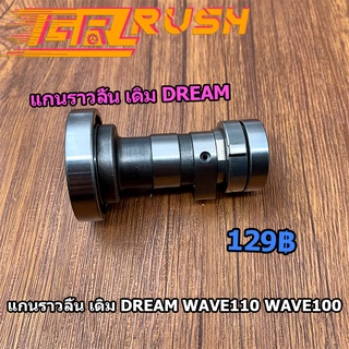 แกนราวลิ้น เดิม DREAM WAVE110 WAVE100 แคมเดิม แคม ดรีม เวฟ100 เวฟ110 W100 W110 พร้อมลูกปืน