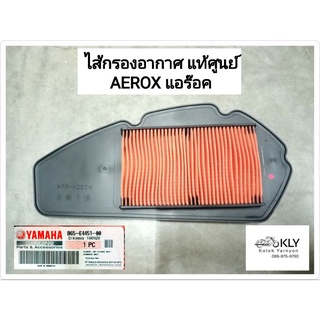 ไส้กรองอากาศ แท้ศูนย์ AEROX แอร๊อค YAMAHA