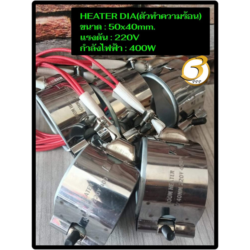 (พร้อมส่ง) ฮีตเตอร์ HEATER DIA 50x40mm 220V 400W ตัวทำความร้อน ของแท้จากโรงงาน