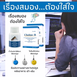 🧠 ชุดบำรุงสมอง โคลีนบี น้ำมันปลา ความจำ เด็กและผู้ใหญ่ ป้องกันอัลไซเมอร์ กิฟฟารีน