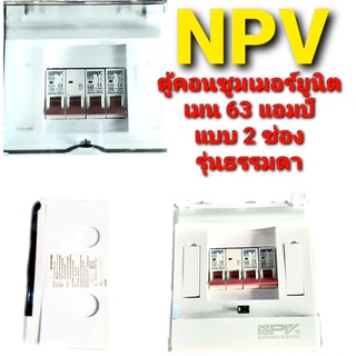 ตู้ consumer unit npv แบบ 2 ช่อ งเมน 63 แอมป์