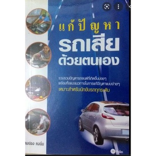 แก้ปัญหารถเสียด้วยตนเอง  หนังสือสภาพ 75% จำหน่ายโดย  ผู้ช่วยศาสตราจารย์ สุชาติ สุภาพ