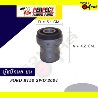 บู๊ชปีกนกบน FORD BT50 2WD’2004 NO.UR56-34-470 📌ราคาต่อชิ้น