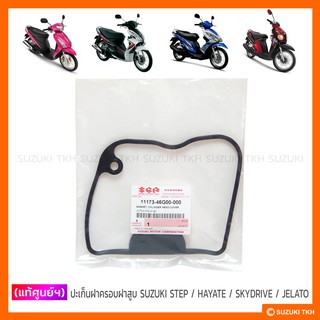 [แท้ศูนย์ฯ] ปะเก็นฝาครอบฝาสูบ SUZUKI STEP 125 / HAYATE 125 / SKYDRIVE 125 / JELATO 125