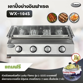 Gmax เตาปิ้งย่าง รุ่น WX-104S หัวเตาแก๊สอินฟาเรด 4 หัว เตาแก๊สปิ้งย่างไร้ควัน ปิ้งย่างบาร์บีคิว (หัวปรับเซฟตี้ มีปุ่มกด)