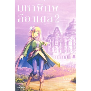 มหาพิภพลีอาเดล เล่ม 2 (LN)