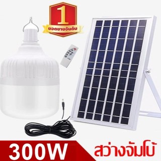 ไฟหลอดตุ้ม  LED 300 W ไฟโซล่าเซล แผงโซล่าเซลล์และหลอดไฟ ไฟโซล่าเซลล์ Solar cell ไฟพลังงานแสงอาทิตย์ Solar Light ไฟจัมโบ้