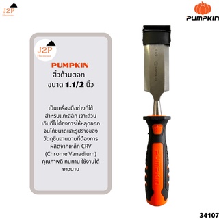 PUMPKIN สิ่วด้ามตอก CR-V Wooden Chisel ขนาด 1-1/2 นิ้ว รุ่น PTT-07WC 34107 J2P