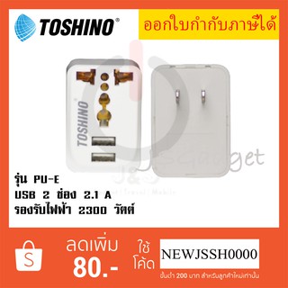 ‼️ ถูกที่สุด ส่งทุกวัน ปลั๊กแปลงยี่ห้อ Toshino รุ่น PU-E Travel Adapter 1 ช่อง + 1 USB