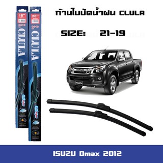 ที่ปัดน้ำฝน ใบปัดน้ำฝน ซิลิโคน ตรงรุ่น Isuzu Dmax 2012 ไซส์ 19-21 ยี่ห้อ CLULA สินค้าแท้ 100%