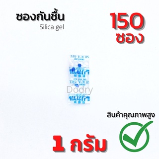 ซองกันชื้น 1 กรัม 150ซอง (1แพ็ค) ส่งฟรี / ใส่อาหาร กันชื้นขนม / เม็ดกันชื้น สารกันชื้น ซิลิก้าเจล / D-DRY