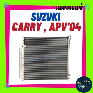 แผงร้อน ซูซูกิ แครี่ เอพีวี 04 - 08 SUZUKI CARRY APV 2004 - 2008 รังผึ้งแอร์ แผงร้อน คอยร้อน แผง คอยแอร์ แผงคอล์ยร้อน