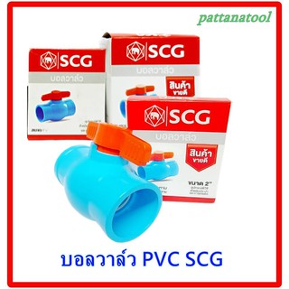 บอลวาล์ว PVC ตราช้าง (SCG) ขนาด 1.5” (1นิ้วครึ่ง) และ  2” (2นิ้ว)