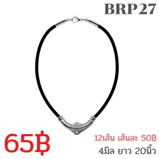 BRP27 สร้อยเชือกร่ม 4 มิล ยาว 20" สีดำ แขวนพระ 1 องค์ ราหูและอะไหล่ต่างๆเป็นสแตนเลสแท้เกรดA ไม่ลอก ไม่ดำ ไม่ขึ้นสนิม