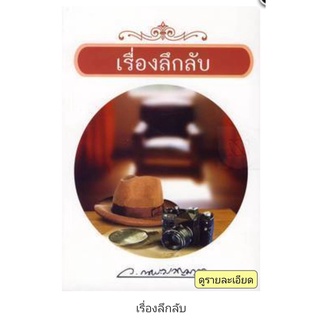 เรื่องลึกลับ/ผู้เขียน:ว.ณ ประมวญมารค