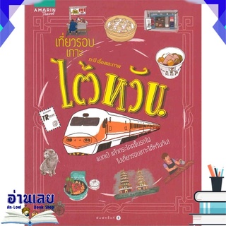 หนังสือ  เที่ยวรอบเกาะ ไต้หวัน หนังสือใหม่ พร้อมส่ง #อ่านเลย