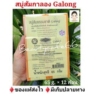 🔥ถูก/แท้ 12ก้อน = 95.-🔥 สบู่กาลอง สบู่ส้มธรรมชาติ Galong 65 กรัม กาลอง