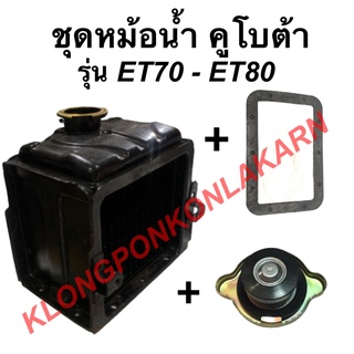 ชุดหม้อน้ำ คูโบต้า รุ่น ET ( ET70 ET80 ) ในชุดมี หม้อน้ำ ปะเก็นหม้อน้ำ ฝาหม้อน้ำ ปะเก็นหม้อน้ำคูโบต้า หม้อน้ำet ฝาหม้อน้