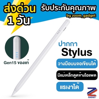 [Gen15ของแท้❗️วางมือบนจอได้✅แรเงาได้✅] ปากกาสไตลัส Stylus pencil ปากกาสำหรับ Air4 Air5 Gen9 Mini6 Gen8 Gen7 Air3 Gen8