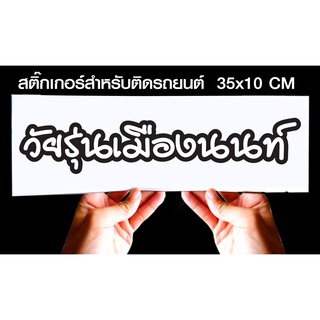 สติกเกอร์ วัยรุ่นเมืองนนท์ สำหรับติดรถยนต์ ขนาด 35 *10 cm