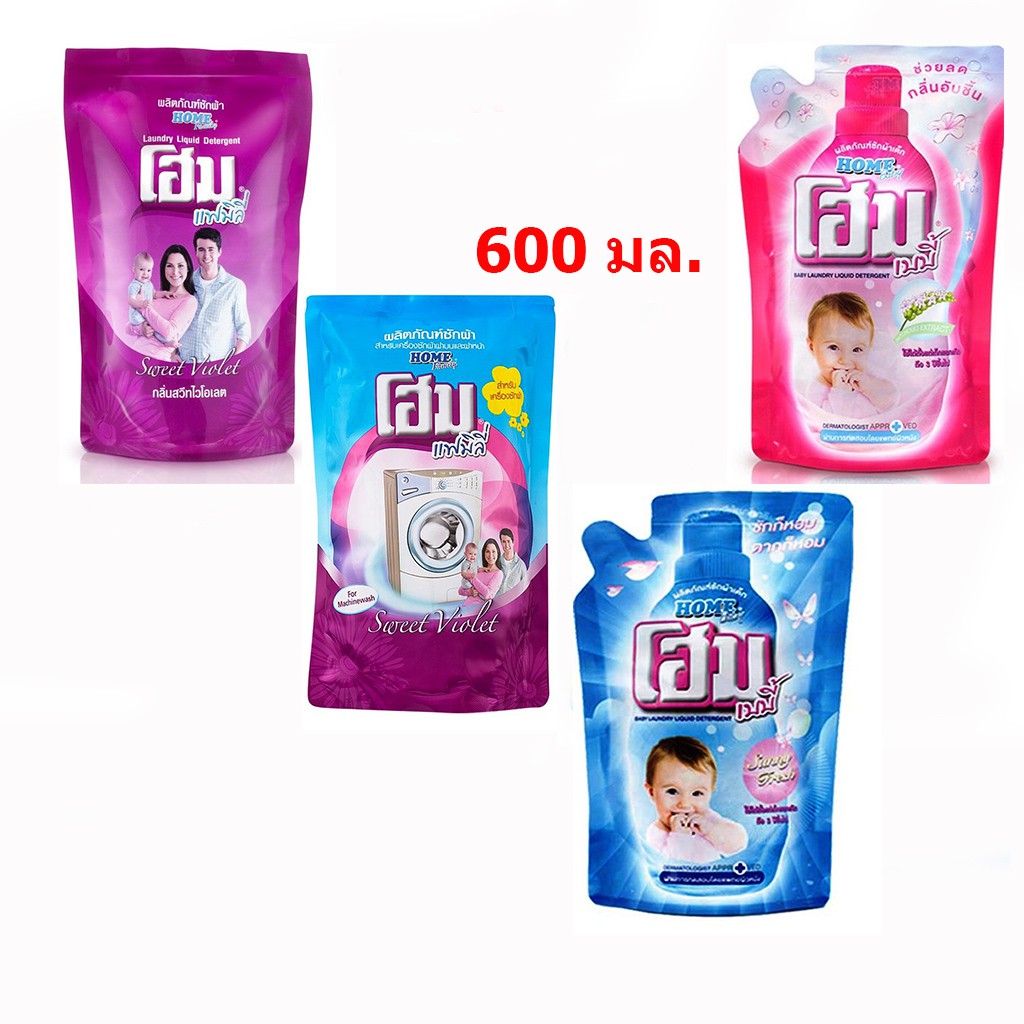 Home น้ำยาซักผ้า ถุงเติม 600 มล เลือกสีได้