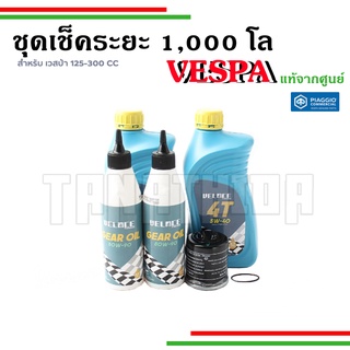 🛵🛵 ชุดเช็คระยะ 1,000โล สำหรับเวสป้าทุกรุ่น สำหรับรถเวสป้า ทุกรุ่น VELOCE อะไหล่แท้จากศูนย์Vespa 🛵🛵