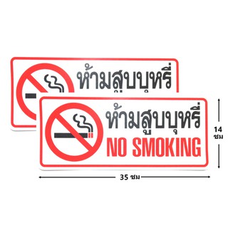 ป้ายสติ๊กเกอร์ ห้ามสูบบุหรี่ No smoking จำนวน 2 ใบ