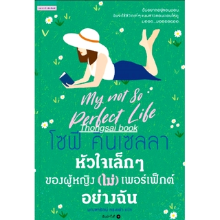 หัวใจเล็กๆของผู้หญิง (ไม่) เพอร์เฟ็กต์อย่างฉัน My Not So Perfect Life by Sophie Kinsella มณฑารัตน์ ทรงเผ่า แปล