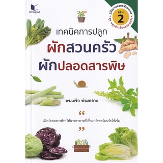 คู่มือเกษตรพึ่งตนเอง ชุด ปลูกผักเลี้ยงครอบครัว เล่ม 2 : เทคนิคการปลูกผักสวนครัว ผักปลอดสารพิษ ผู้เขียน ดร. เกริก ท่วมกลา