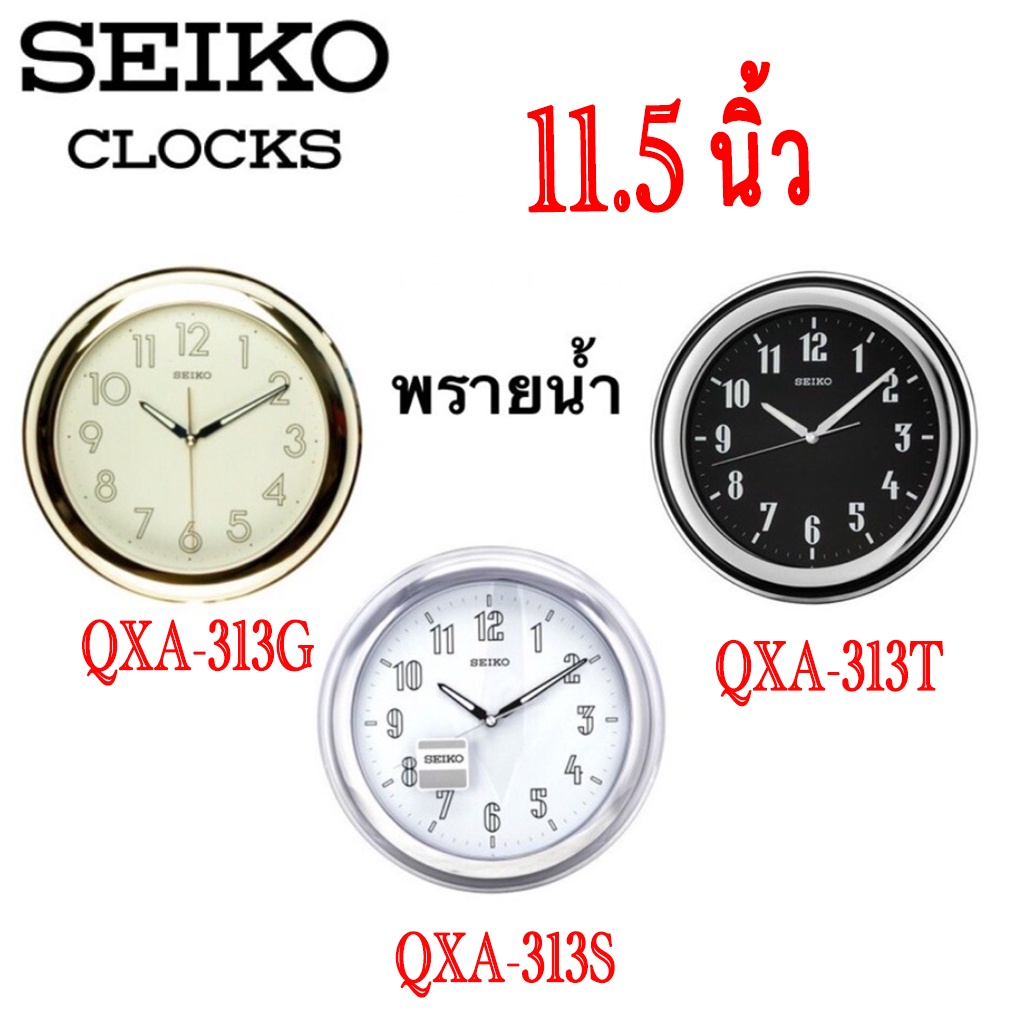 QXA313 นาฬิกาแขวนไซโก้ นาฬิกาแขวน ไซโก้ ( Seiko ) พรายน้ำ เรืองแสง รุ่น QXA313 QXA313G QXA313T QXA313S ขนาด 11.5 นิ้ว