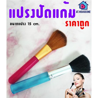 แปรงปัดแก้ม แปรงเเต่งหน้า Makeup Brush