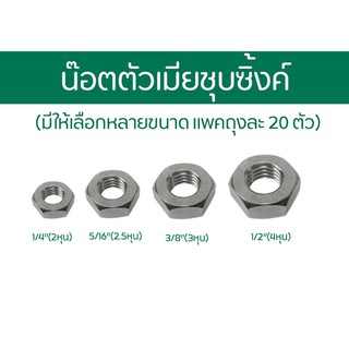 น๊อตตัวเมียชุบซิ้งค์2หุน-4หุน (แพคละ20ตัว)