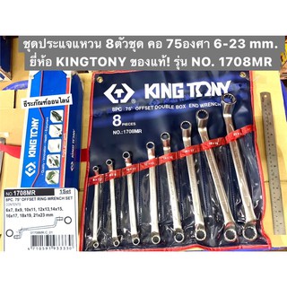 ชุดประแจแหวน 8ตัวชุด คอ75องศา 6-23 mm. ยี่ห้อ KINGTONY ของแท้! รุ่น NO.1708MR  75degree Offset Ring Wrench Set ประแจแหวน