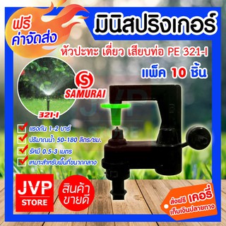 **ส่งฟรี**มินิสปริงเกอร์ หัวปะทะ เดี่ยว เสียบท่อ PE 321-I รดน้ำต้นไม้ ใช้สวมเข้ากับท่อพีวีซี ใช้ในการเกษตร แพ็ค 10 ชิ้น