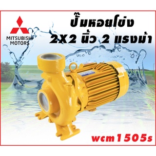 MITSUBISHI ปั๊มน้ำหอยโข่ง 2 นิ้ว X 2 HP รุ่น WCM1505S