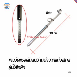 ST Hardware เกจวัดแรงดันลมอ่านค่าจากแท่งสเกล รุ่นไส้เหล็ก (สีเงิน) รุ่น FS2136