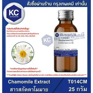 T014CM-25G Chamomile Extract : สารสกัดคาโมมาย 25 กรัม