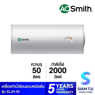 AOSMITH เครื่องทำน้ำร้อนหม้อต้ม 50ลิตร รุ่นELJH-50 โดย สยามทีวี by Siam T.V.