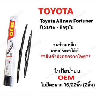 ใบปัดน้ำฝน  OEM (2ชิ้น) TOYOTA