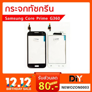 กระจกทัชกรีน Samsung Core Prime G360