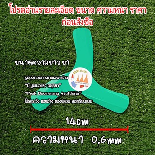 บูมเมอแรง 3ขา จิ๋วIndoor รุ่น เทรนเนอร์(ฝึกหัด) 30บาท