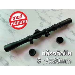 Scope 3-7x20 สโคปกล้องเล็ง กล้องติดปืน กล้องติดปืนลม ปรับซูมได้ 3-7 เท่า พร้อมขาจับราง สินค้าพร้อมส่ง