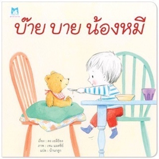 [พร้อมส่ง] นิทานเสริมสร้าง EF “บ๊าย บาย น้องหมี” #แปลนฟอร์คิดส์