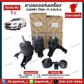 ยางรองแท่นเครื่อง ยางแท่นเครื่อง แคมรี่ Camry 2.0/2.4 ACV40/ACV41 (แท้ นำเข้าจากญี่ปุ่น) รับประกัน 1 ปี