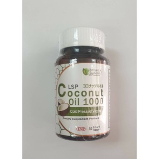 @@LSP Coconut oil (น้ำมันมะพร้าวสกัดเย็น) 1000 mg. (กระปุก) (60 เม็ด)