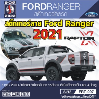 FORD RANGER, RAPTOR X 2021 ลายสติ๊กเกอร์ติดข้างรถFord